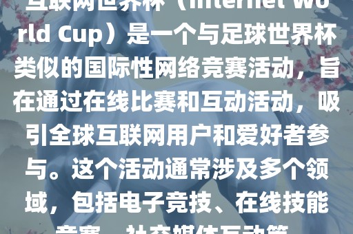 互联网世界杯（Internet World Cup）是一个与足球世界杯类似的国际性网络竞赛活动，旨在通过在线比赛和互动活动，吸引全球互联网用户和爱好者参与。这个活动通常涉及多个领域，包括电子竞技、在线技能竞赛、社交媒体互动等。漯河市盈旭机械设备有限公司