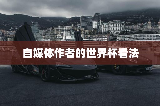 自媒体作者的世界杯看法