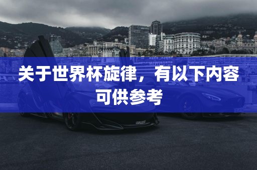关于世界杯旋律，有以下内容可供参考漯河市盈旭机械设备有限公司