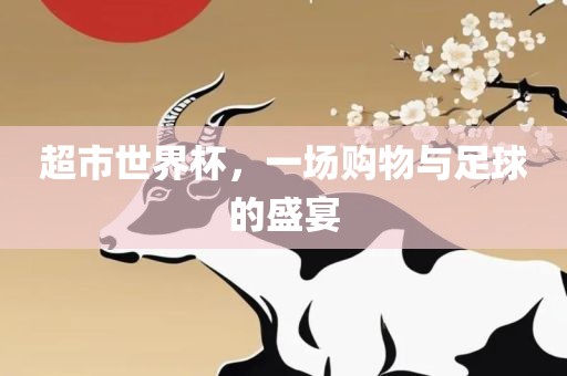 超市世界杯，一场购物与足球的漯河市盈旭机械设备有限公司盛宴