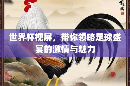 世界杯视屏，带你领略足球盛宴的激情与魅力漯河市盈旭机械设备有限公司