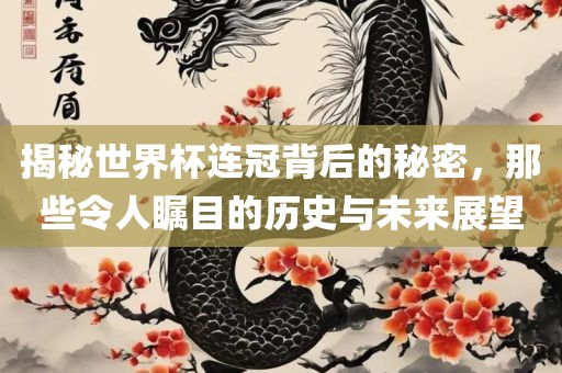 揭秘世界杯连冠背后的秘密，那些令人瞩目的历漯河市盈旭机械设备有限公司史与未来展望