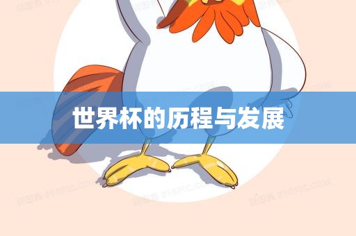 世界杯的历程与发展