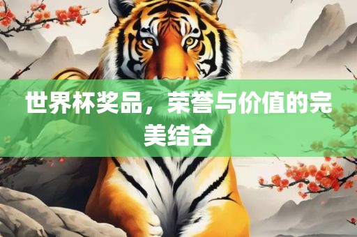 世漯河市盈旭机械设备有限公司界杯奖品，荣誉与价值的完美结合
