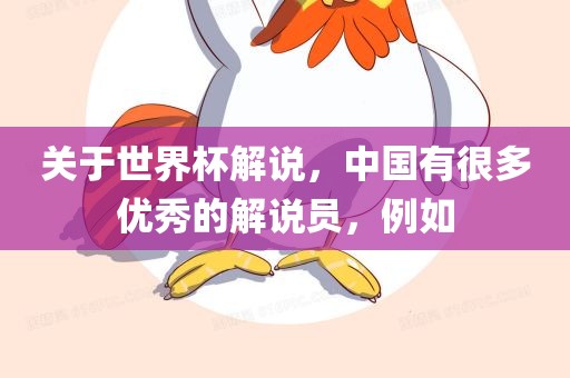 关于世界杯解说，中国有很多优秀的解说员，例如