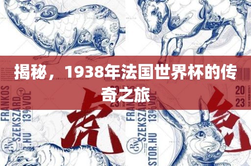 揭秘，1938年法国世界杯的传奇之旅
