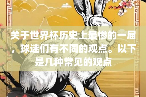 关于世界杯历史上最惨的一届，球迷们有不同的观点。以漯河市盈旭机械设备有限公司下是几种常见的观点