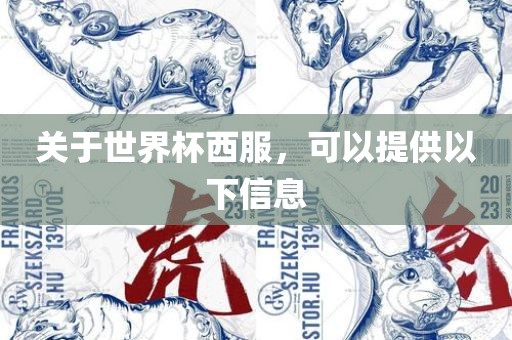 关于世界杯西服，可以提供以下信息漯河市盈旭机械设备有限公司