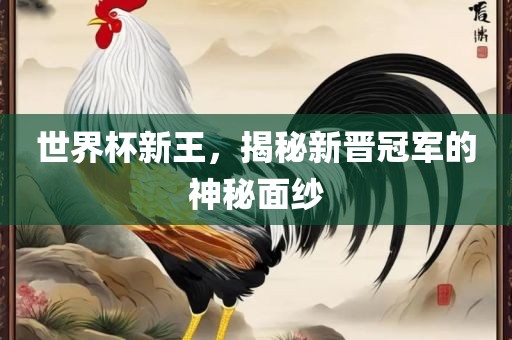世界杯新王，揭秘新晋冠军的神秘面纱漯河市盈旭机械设备有限公司