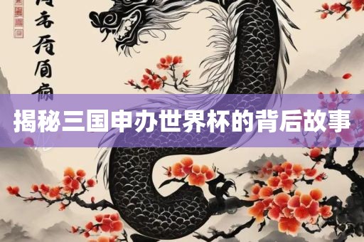 揭秘三国申办世界杯的背后故事漯河市盈旭机械设备有限公司
