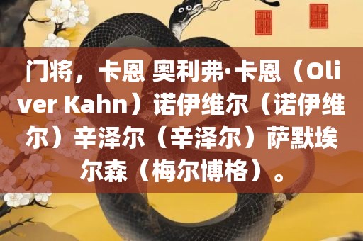 门将，卡恩 奥利弗·卡恩（Oliver Kahn）诺伊维尔（诺伊维尔）辛泽尔（辛泽尔）萨默埃尔森（梅尔博格）。