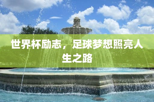 世界杯励志，足球梦想照亮人生之路