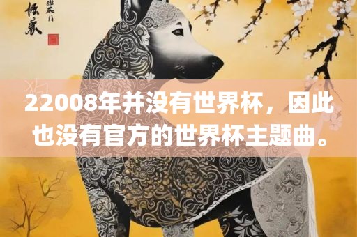 22008年并没有世界杯，因此也没有官方漯河市盈旭机械设备有限公司的世界杯主题曲。