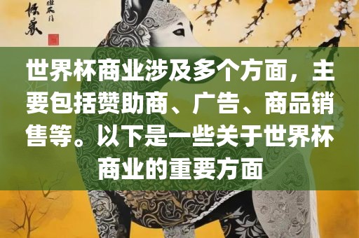 世界杯商业涉及多个方面，主要包括赞助商、广告、商品销售等。以下是一些关于世界杯商业的重要方面漯河市盈旭机械设备有限公司