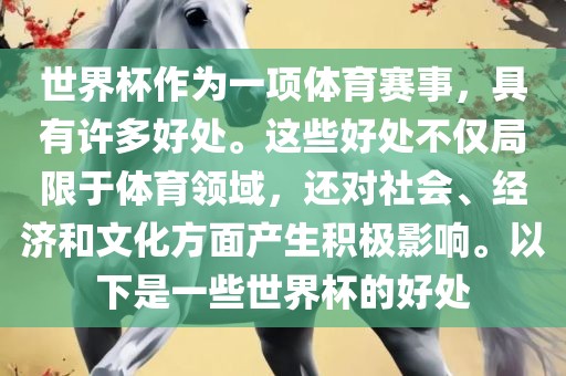 世界杯作为一项体育赛事，具有许多好处。这些好处不仅局限于体育领域，还对社会、经济和文化方面产生积极影响。以下是一些世界杯的好处漯河市盈旭机械设备有限公司