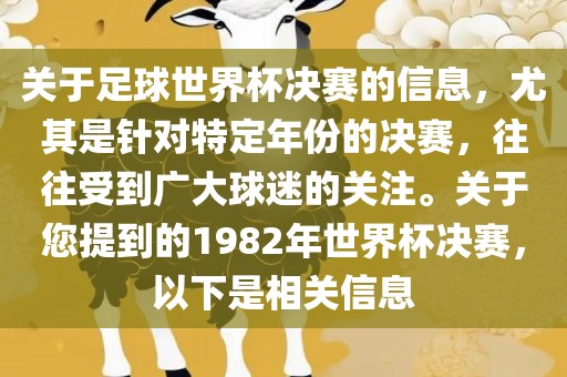 关于足球世界杯决赛的信息，尤其是针对特定年份的决赛，往往受到广大球迷的关注。关于您提到的1982年世界杯决赛，以下是相关信息漯河市盈旭机械设备有限公司