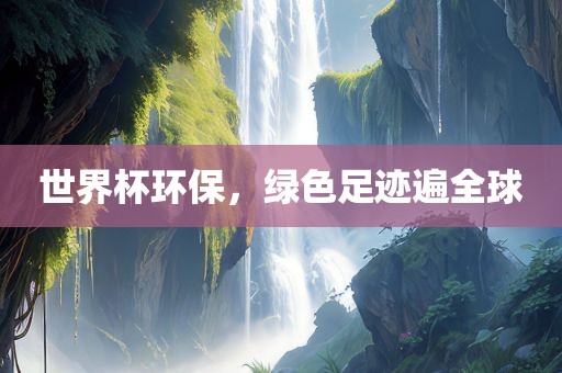 世界杯环保漯河市盈旭机械设备有限公司，绿色足迹遍全球
