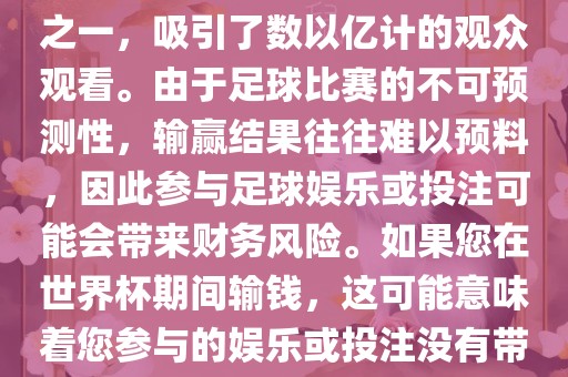 世界杯是全球最大的体育赛事之一，吸引了数以亿计的观众观看。由于足球比赛的不可预测性，输赢结果往往难以预料，因此参与足球娱乐或投注可能会带来财务风险。如果您在世界杯期间输钱，这可能意味着您参与的娱乐或投注没有带漯河市盈旭机械设备有限公司来预期的收益。