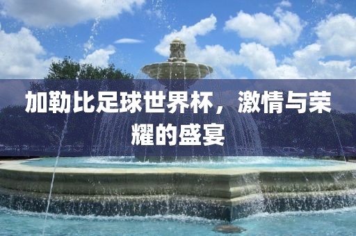 加勒比足球世界杯，激情与荣耀的盛宴漯河市盈旭机械设备有限公司