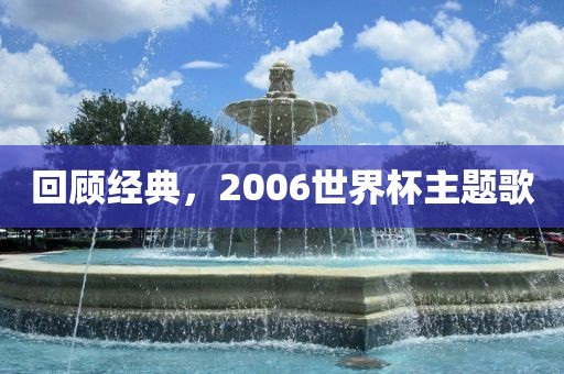 回顾经典，2006世界杯主题歌