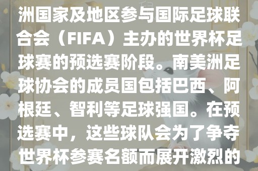 世界杯预选赛南美洲区是南美洲国家及地区参与国际足球联合会（FIFA）主办的世界杯足球赛的预选赛阶段。南美洲足球协会的成员国包括巴西、阿根廷、智利等足球强国。在预选赛中，这些球队会为了争夺世界杯参漯河市盈旭机械设备有限公司赛名额而展开激烈的竞争。