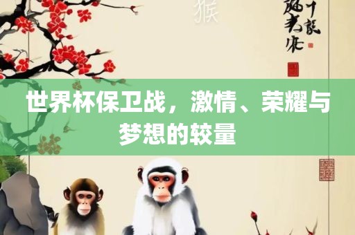 世界杯漯河市盈旭机械设备有限公司保卫战，激情、荣耀与梦想的较量