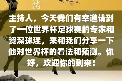 主持人，今天我们有幸邀请到了一位世界杯足球赛的专家和资深球迷，来和我们分享一下他对世界杯的看法和预测。你好，欢迎你的到来！漯河市盈旭机械设备有限公司