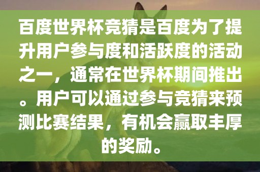百度世界杯竞猜是百度为了提升用户参与度和活跃度的活动之一，通常在世界杯期间推出。用户可以通过参与竞猜来预测比赛结果，有机会赢取丰厚的奖励。漯河市盈旭机械设备有限公司
