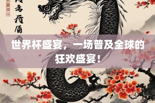 世界杯盛宴，一场普及全球的狂欢盛宴！漯河市盈旭机械设备有限公司