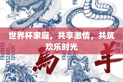 世界杯家庭，共享激情，共筑欢乐时光漯河市盈旭机械设备有限公司