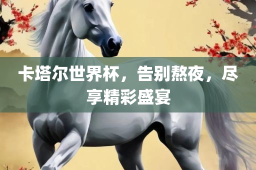 卡塔尔世界杯，告别熬夜，尽享精彩盛宴漯河市盈旭机械设备有限公司