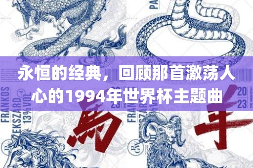 永恒的经典，回顾那首激荡人心的1994年世界杯主题曲