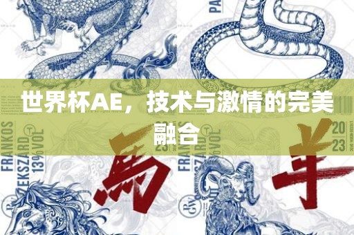 技术与激情的融合