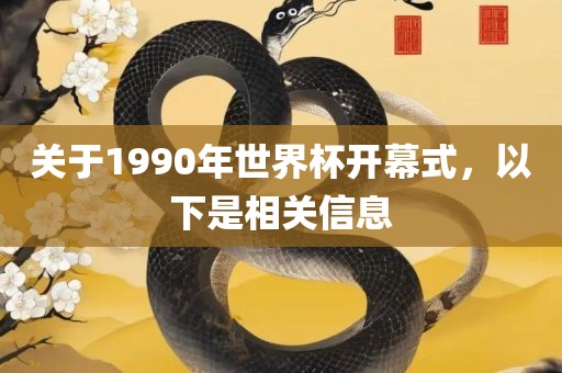 关于1990年世界杯开幕式，以下是相关信息