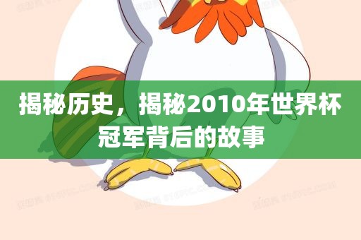 揭秘历史，揭秘2010年世界杯冠军背后的故事