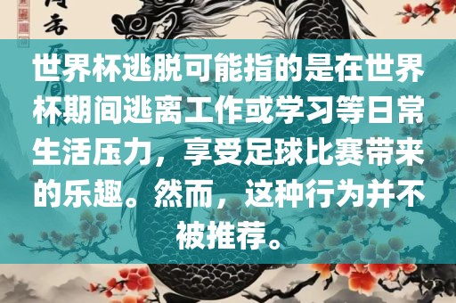 世界杯逃脱可能指的是在世界杯期间逃离工作或学习等日常生活压力，享受足球比赛带来的乐趣。然而，这种行为并不被推荐。漯河市盈旭机械设备有限公司