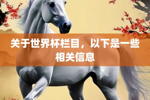 关于世界杯栏目，以下是一些相关信息漯河市盈旭机械设备有限公司