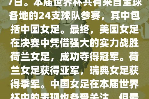2019年女足世界杯在法国举行，是第八届女足世界杯，也是世界杯第一次在欧洲举办。比赛时间为2019年6月7日至7月7日。本届世界杯共有来自全球各地的24支球队参赛，其中包括中国女足。最终，美国女足在决漯河市盈旭机械设备有限公司赛中凭借强大的实力战胜荷兰女足，成功夺得冠军。荷兰女足获得亚军，瑞典女足获得季军。中国女足在本届世界杯中的表现也备受关注，但最终未能进入八强。此外，本届世界杯还创造了许多其他纪录和亮点，如法国球星姆巴佩出席开幕式等。
