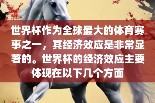 世界杯作为全球最大的体育赛事之一，其经济效应是非常显著的。世界杯的经济效应主要体现在以下几个方面