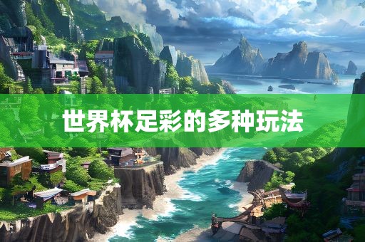 世界杯足彩的多种玩法