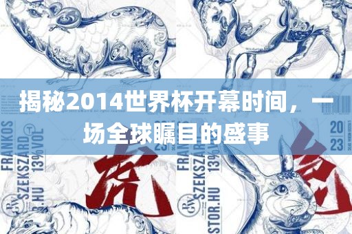揭秘2014世界杯开幕时间，一场全球瞩目的盛事