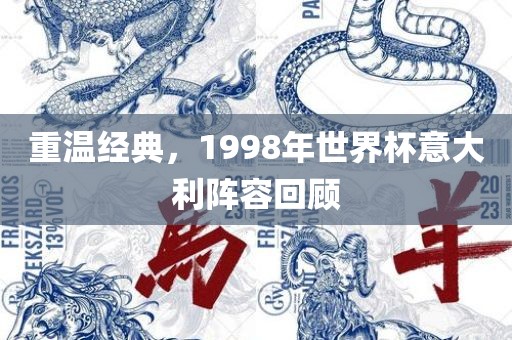 重温经典，1998年世界杯意大利阵容回顾