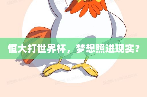 恒大打世界杯，梦想照进现实？