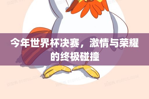 今年世界杯决赛，激情与荣耀的终极碰撞漯河市盈旭机械设备有限公司