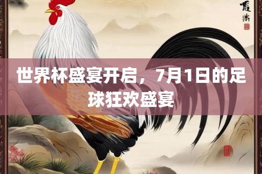 世界杯盛宴开启，7月1日的足球狂欢盛宴漯河市盈旭机械设备有限公司