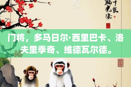 门将，多马日尔·西里巴卡、洛夫里季奇、维德瓦尔德。