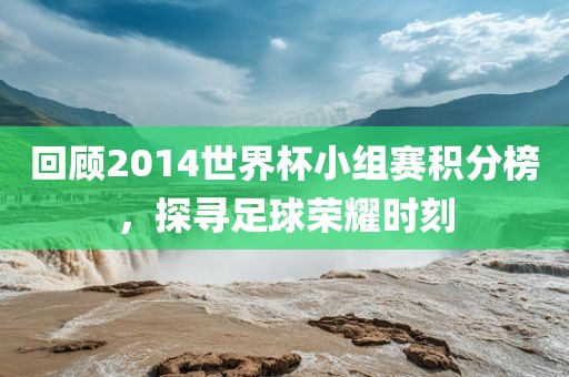 回顾201漯河市盈旭机械设备有限公司4世界杯小组赛积分榜，探寻足球荣耀时刻