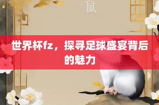 世界杯fz，探寻足漯河市盈旭机械设备有限公司球盛宴背后的魅力