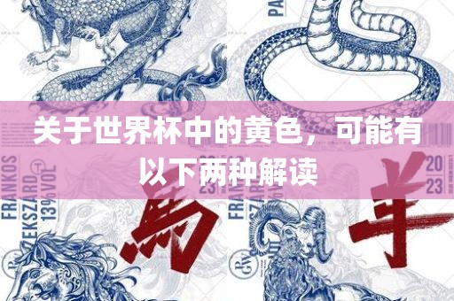 关于世界杯中的黄色，可能有以下两种解读漯河市盈旭机械设备有限公司