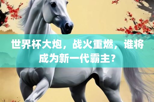 世界杯大炮，战火重燃，谁将成为新一代霸主？漯河市盈旭机械设备有限公司